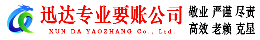 连云讨账公司